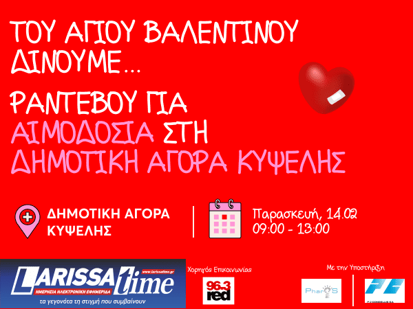 Του Αγίου Βαλεντίνου δίνουμε ραντεβού για αιμοδοσία στην Κυψέλη