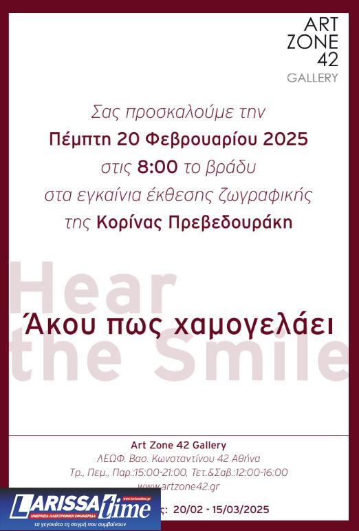 «Άκου πως χαμογελάει» – Έκθεση Ζωγραφικής της Κορίνας Πρεβεδουράκη | Art Zone 42 Gallery – Β. Κων/νου 42, Αθήνα από τις 20/2 έως τις 15/3