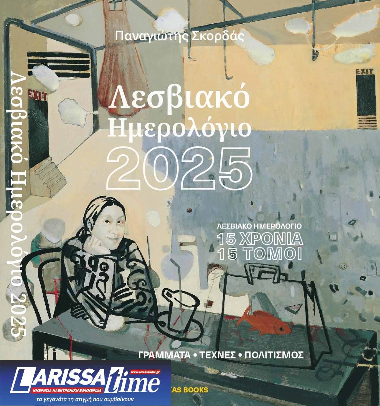 ΟΛΣΑ: Tο «Λεσβιακό Ημερολόγιο» παρουσιάζει τον 15ο τόμο του στην Αθήνα στις 14 Φεβρουαρίου