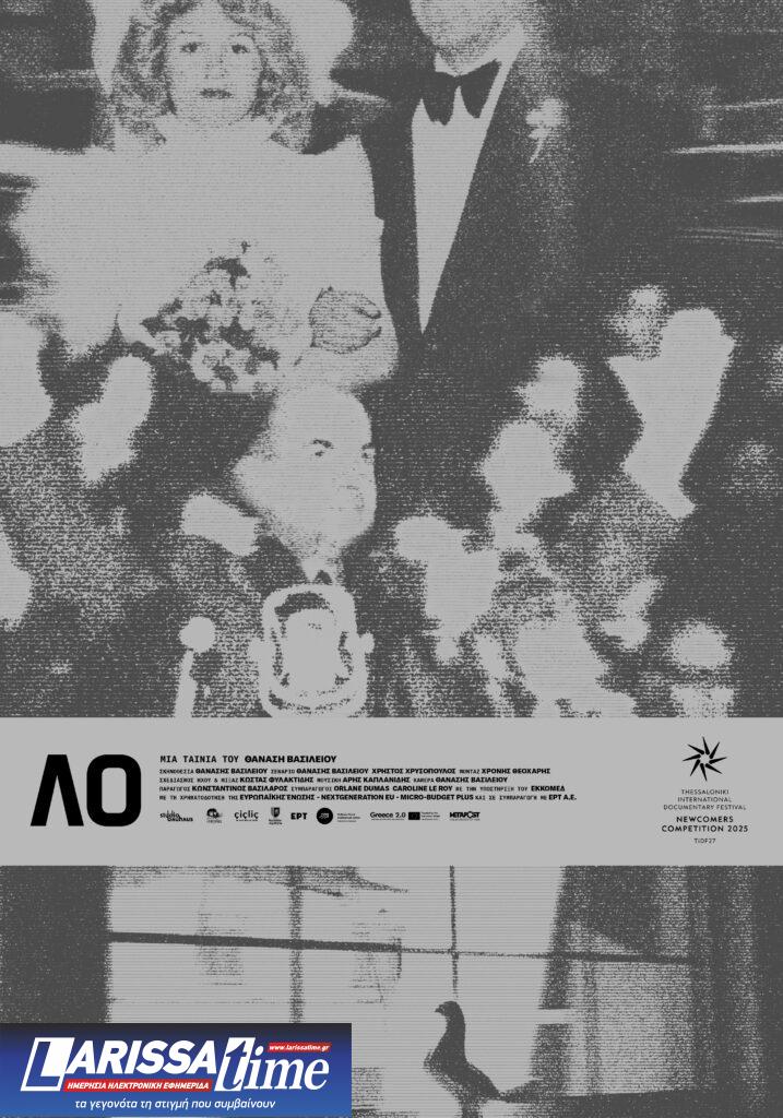 27ο Φεστιβάλ Ντοκιμαντέρ Θεσσαλονίκης: Η «κληρονομιά ως παραβίαση» στο ντοκιμαντέρ του Θανάση Βασιλείου «Λο»