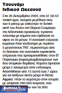 Ποιες περιοχές απειλούνται με τσουνάμι στην Ελλάδα