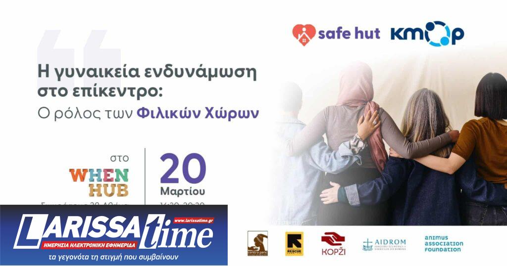 Ένας δωρεάν «Φιλικός Χώρος για Γυναίκες και Κορίτσια» από το ΚΜΟΠ