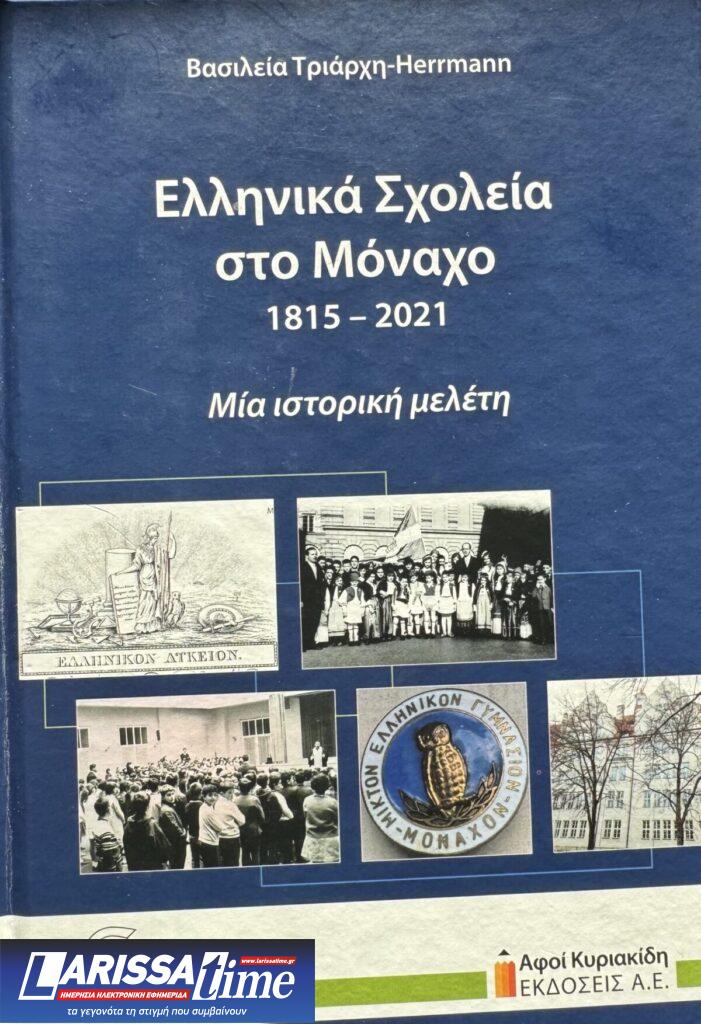 «Ελληνικά Σχολεία στο Μόναχο 1815-2021» Βασιλεία Τριάρχη-Herrmann: «Ευχής έργο για τις επόμενες γενιές με νέο παιδαγωγικό μοντέλο»