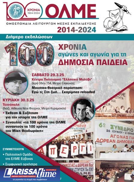 Διήμερο πολιτιστικών εκδηλώσεων για τα 100 χρόνια από την ίδρυση της ΟΛΜΕ