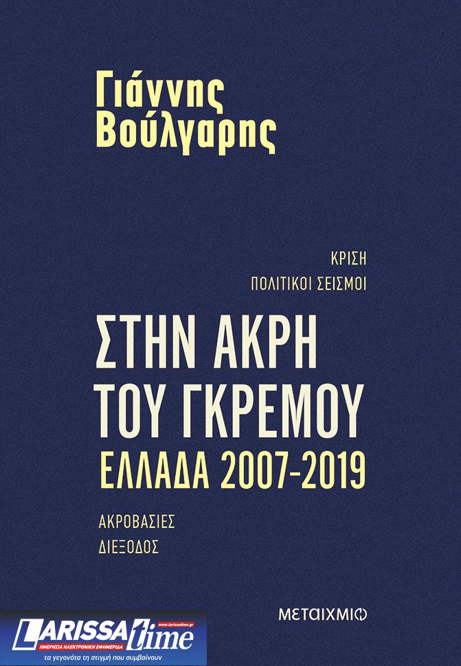 Γιάννης Βούλγαρης στην «Κ»: Το τραύμα που δεν έχει ακόμη επουλωθεί-1