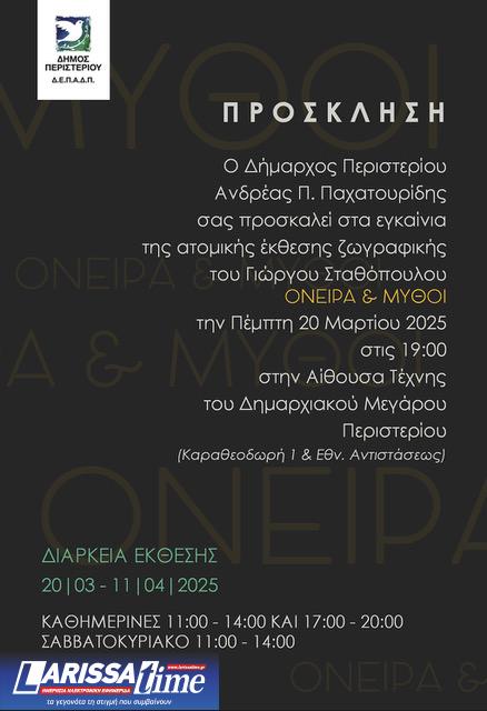 Έκθεση ζωγραφικής «Όνειρα και Μύθοι» του Γιώργου Σταθόπουλου