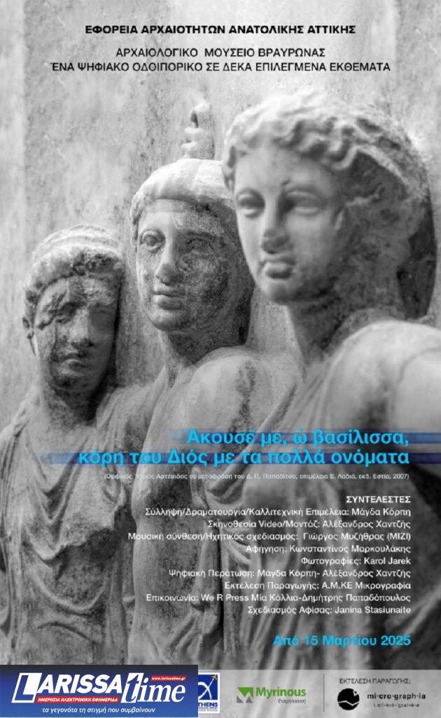 Βραυρώνα: Ένα ψηφιακό οδοιπορικό σε 10 επιλεγμένα εκθέματα του Αρχαιολογικού Μουσείου