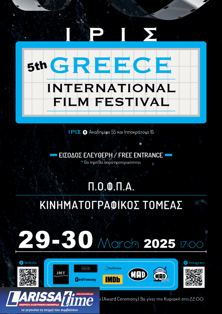 5ο Greece International Film Festival στον κινηματογράφο «Ίριδα»