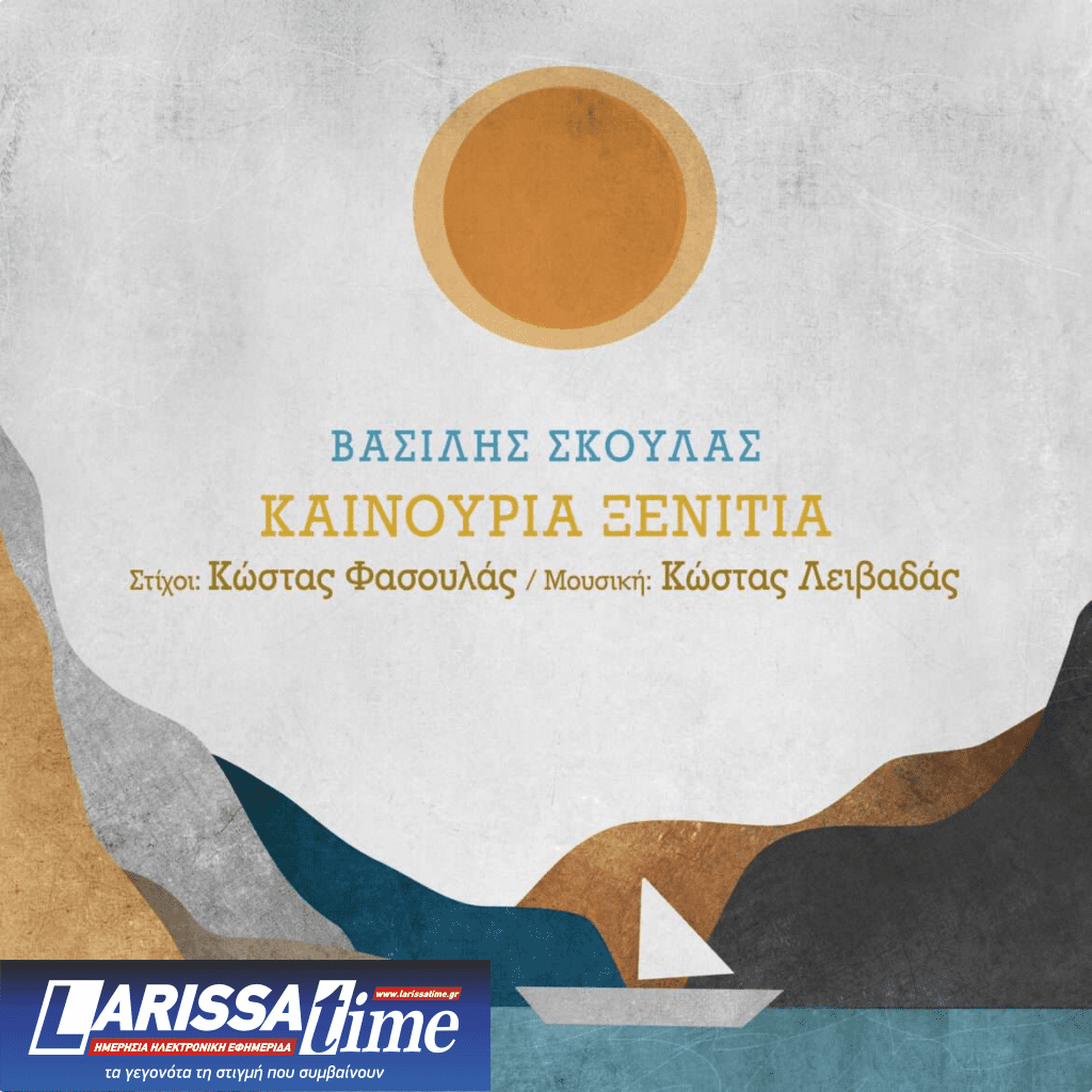 “Καινούργια ξενιτιά” το νέο τραγούδι του Βασίλη Σκουλά (audio)