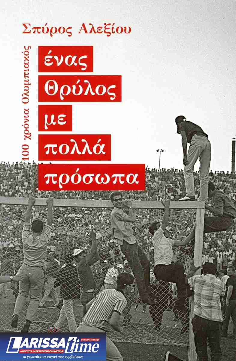 Ένας Θρύλος με πολλά πρόσωπα – 100 Χρόνια Ολυμπιακός