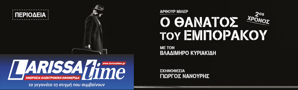 «Ο Θάνατος του Εμποράκου» – Η επιτυχημένη παράσταση του Γιώργου Νανούρη με τον Βλαδίμηρο Κυριακίδη στον πρωταγωνιστικό ρόλο, ταξιδεύει σε όλη την Ελλάδα!