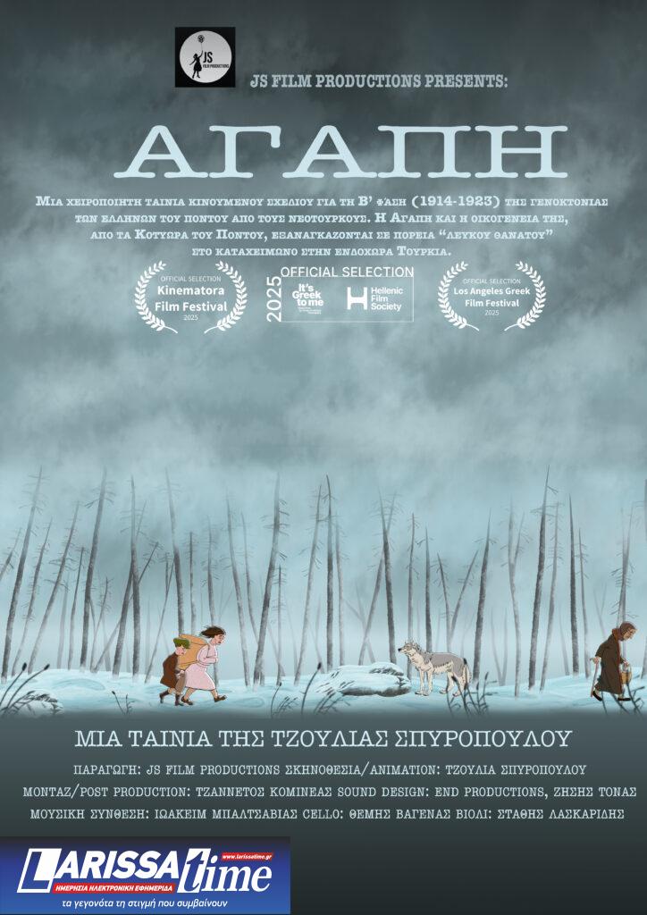 «Αγάπη» — Μια ταινία μικρού μήκους κινουμένων σχεδίων για τη γενοκτονία των Ποντίων (audio)