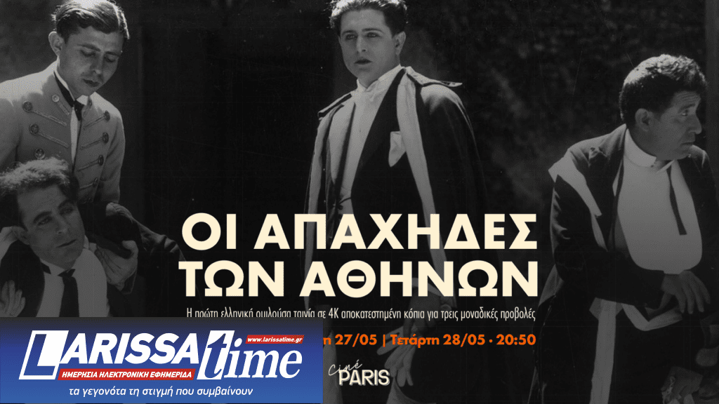Οι Απάχηδες των Αθηνών: Η θρυλική ελληνική ταινία για πρώτη φορά σε 4k στο Cine Paris