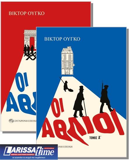 Φως στον κόσμο των απόκληρων – «Οι Άθλιοι» του Βίκτορα Ουγκό σε μετάφραση του Γιώργου Κοτζιούλα