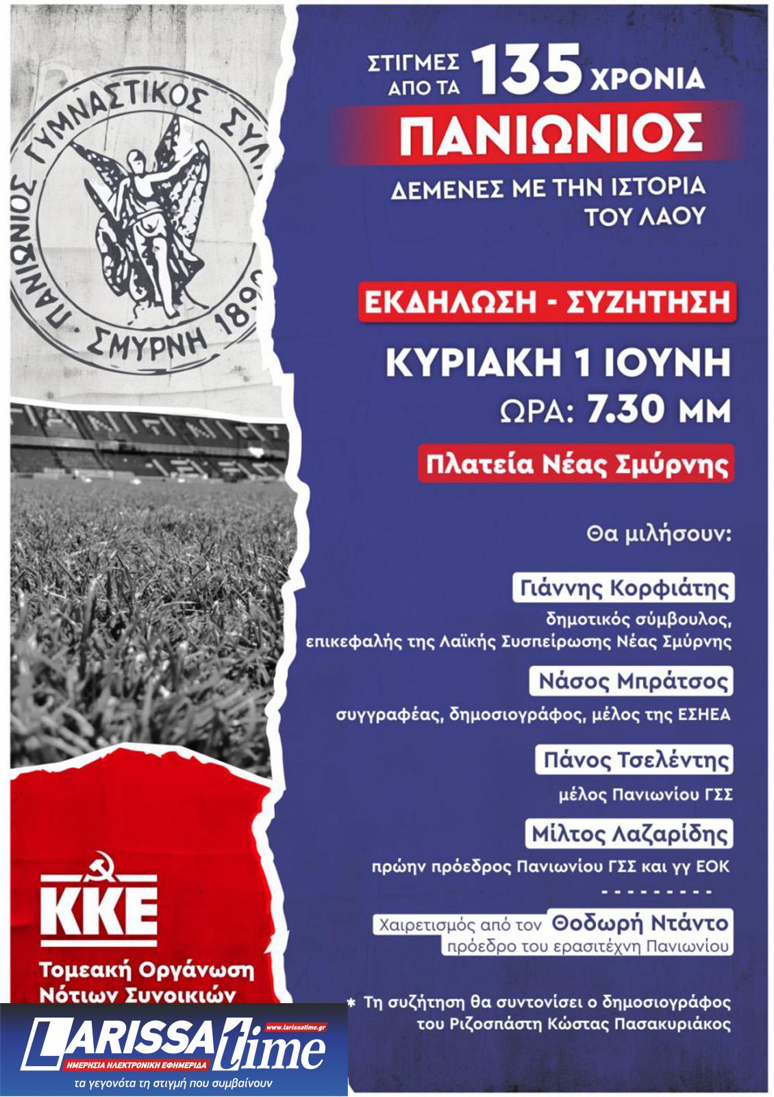 Στιγμές από τα 135 χρόνια του Πανιώνιου – Εκδήλωση από το ΚΚΕ στη Νέα Σμύρνη