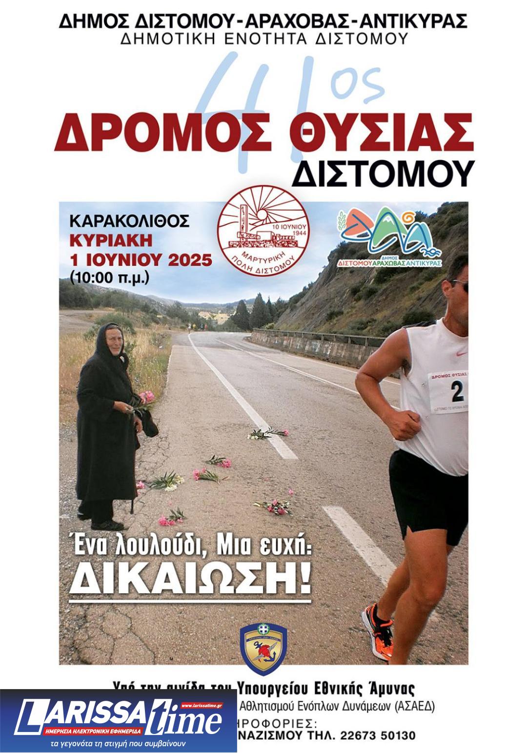distomo Εκδηλώσεις Τιμής & Μνήμης στο Δίστομο – Προκήρυξη 41ου Δρόμου Θυσίας