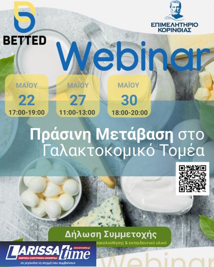 Δωρεάν διαδικτυακό σεμινάριο από το Επιμελητήριο Κορινθίας για την «Ενίσχυση της Ενεργειακής Μετάβασης στην Αλυσίδα Αξίας του Γαλακτοκομικού Τομέα»