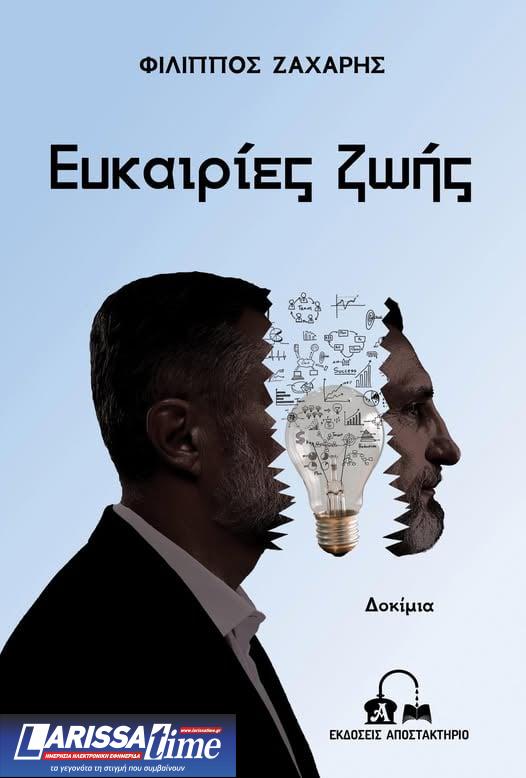 Βιβλίο: «Ευκαιρίες ζωής» από τον Φίλιππο Ζάχαρη