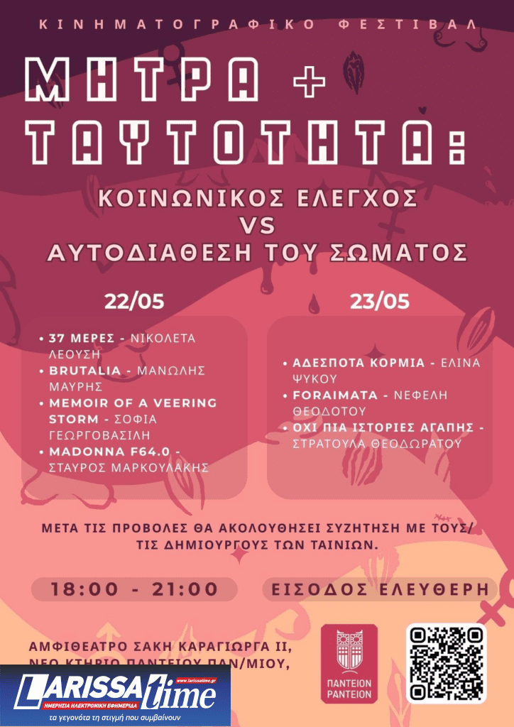 “Μήτρα και ταυτότητα: κοινωνικός έλεγχος vs αυτοδιάθεση του σώματος”- Κινηματογραφικό Φεστιβάλ στο Πάντειο Πανεπιστήμιο
