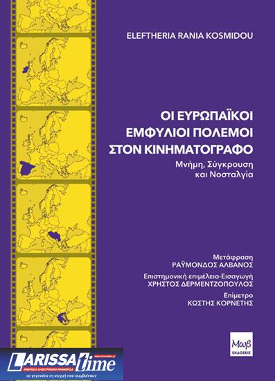 «Οι ευρωπαϊκοί εμφύλιοι πόλεμοι στον κινηματογράφο»: Ένα βιβλίο από τη Λέκτορα Ελευθερία Ράνια Κοσμίδου