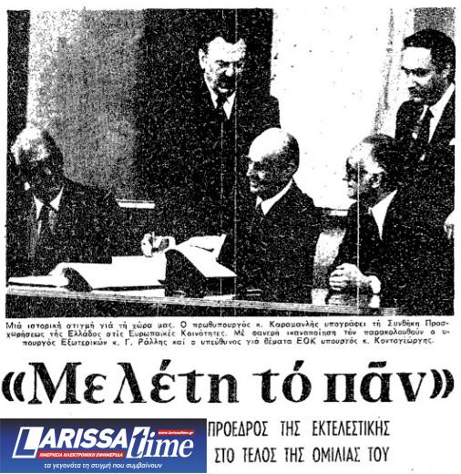 «Η Ευρώπη ξαναβρίσκει σήμερα την Ευρώπη» – Η υπογραφή ένταξης στην ΕΟΚ μέσα από το αρχείο της «Κ»-5