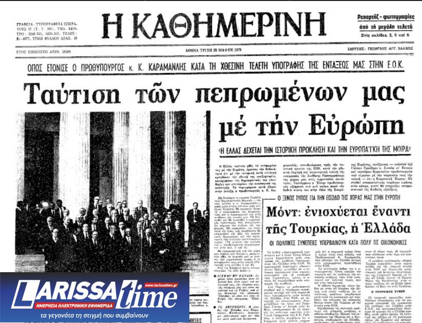 «Η Ευρώπη ξαναβρίσκει σήμερα την Ευρώπη» – Η υπογραφή ένταξης στην ΕΟΚ μέσα από το αρχείο της «Κ»-1