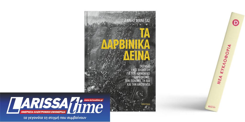 «Τα Δαρβινικά Δεινά. Σκέψεις ενός βιολόγου για τον κοινωνικό δαρβινισμό, τον πόλεμο, τη βία και την ανισότητα» του Γιάννη Μανέτα