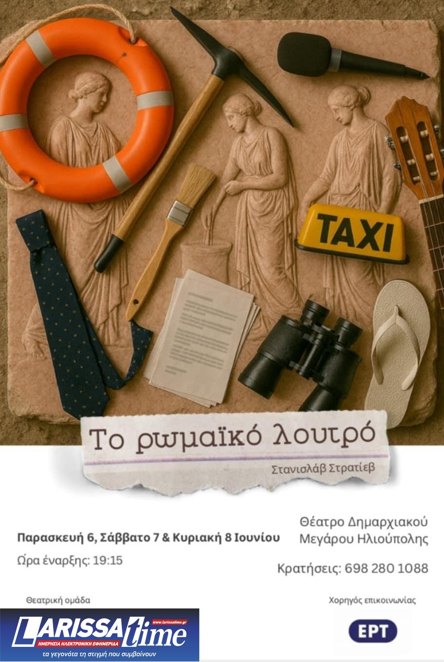 «Το Ρωμαϊκό Λουτρό» από τη Θεατρική ομάδα Ταράτσα