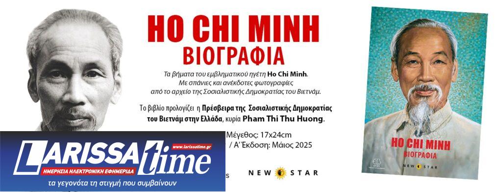 Βιογραφία: “Ho Chi Minh” από τις εκδόσεις New Star