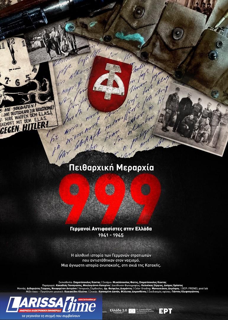 thumbnail_poster999- «Πειθαρχική Μεραρχία 999» Γερμανοί Αντιφασίστες στην Ελλάδα 1941–1945