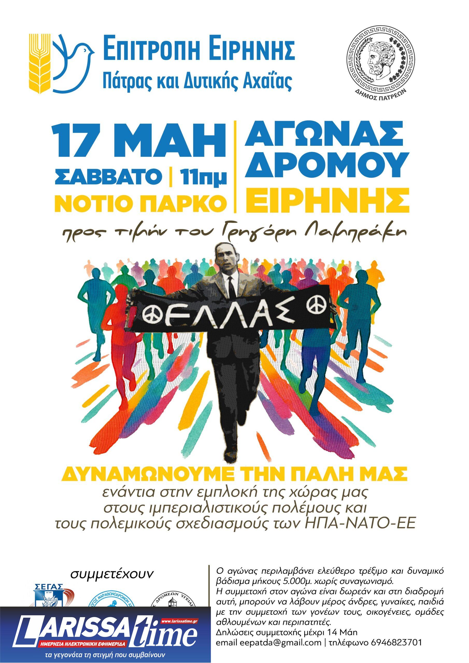 Πάτρα: Αγώνας Δρόμου Ειρήνης προς τιμήν του Γρηγόρη Λαμπράκη, το Σάββατο 17 Μάη, στο Νότιο Πάρκο