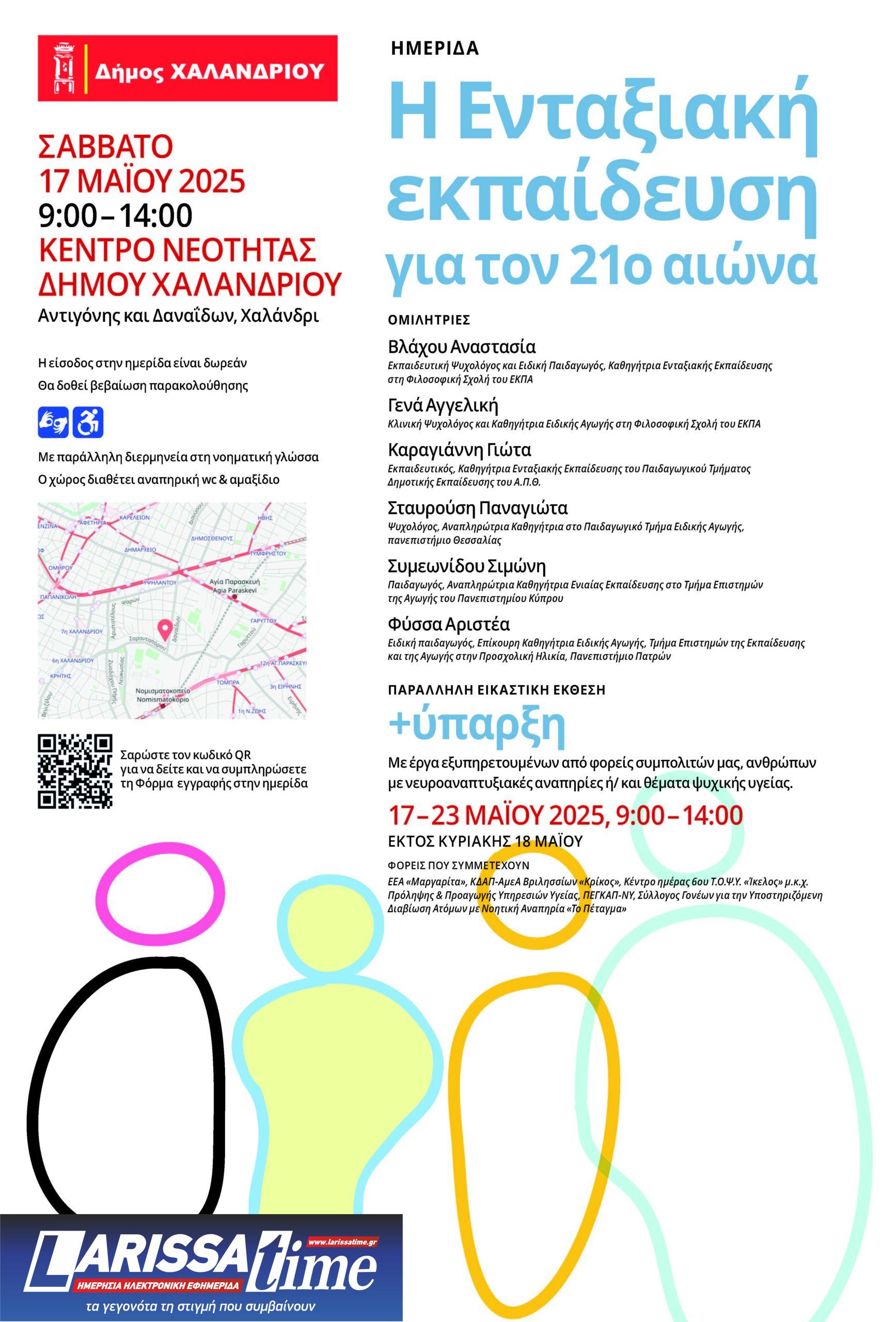 Ημεριδα_Αφισα Ο Δήμος Χαλανδρίου διοργανώνει την ημερίδα «Η Ενταξιακή εκπαίδευση για τον 21ο αιώνα» – Παράλληλη εικαστική έκθεση «+ύπαρξη»