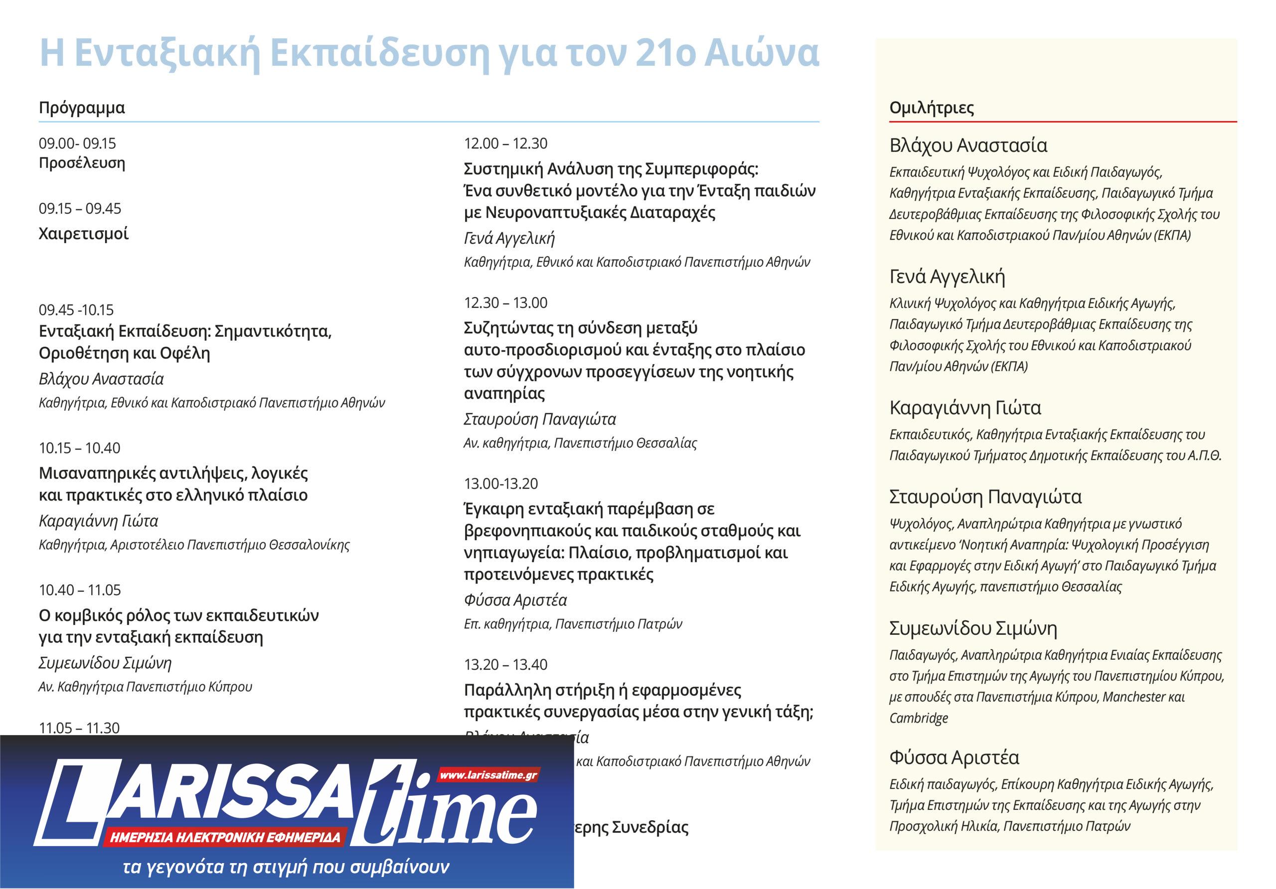 Ημεριδα_Προγραμμα_33X23-2 Ο Δήμος Χαλανδρίου διοργανώνει την ημερίδα «Η Ενταξιακή εκπαίδευση για τον 21ο αιώνα» – Παράλληλη εικαστική έκθεση «+ύπαρξη»