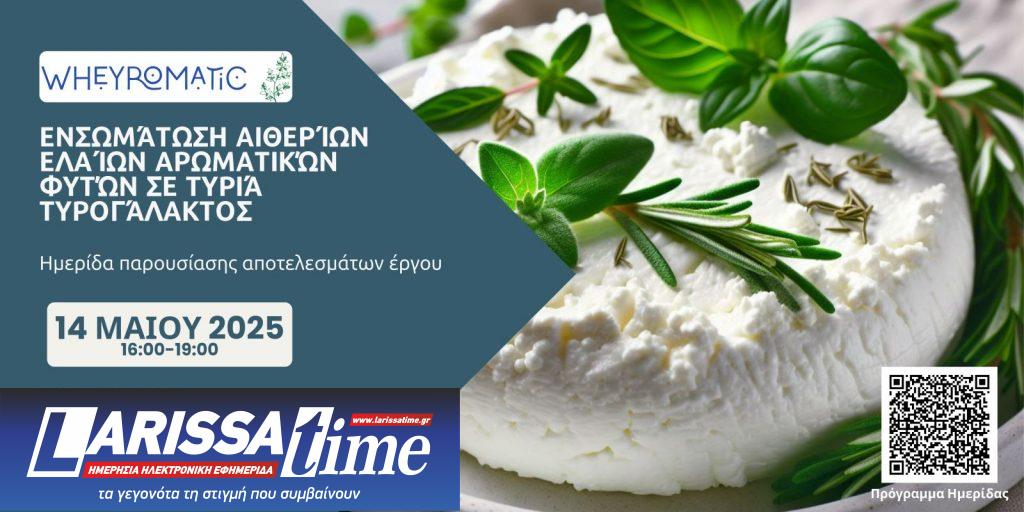 ημερίδα WHEYROMATIC
