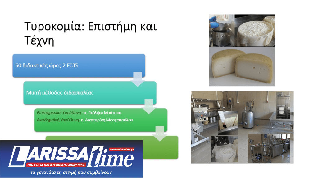 πρόγραμμα «Τυροκομία: Επιστήμη και Τέχνη» 