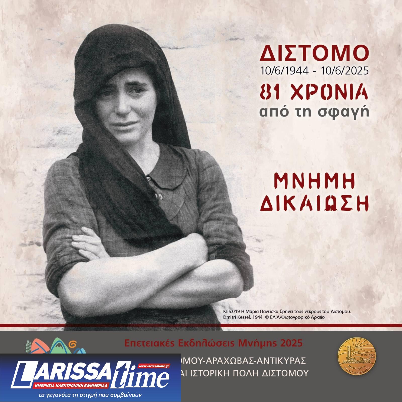 Δίστομο – 81 χρόνια από το Ολοκαύτωμα: «Μνήμη & Διεκδίκηση» με τη συμμετοχή της Μάγδας Φύσσα και επιστημόνων