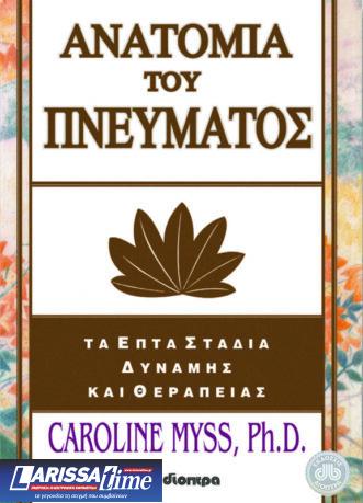 Ανατομία του Πνεύματος