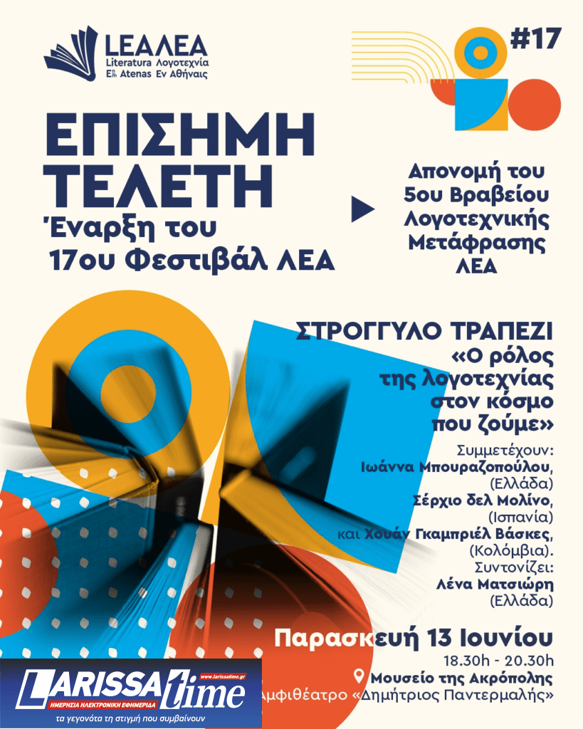 17o Φεστιβάλ ΛΕΑ: “Το βιβλίο ως αντανάκλαση μεταξύ πολιτισμών”