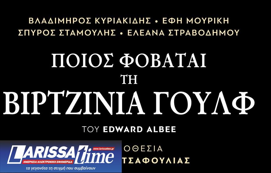 «Ποιος φοβάται τη Βιρτζίνια Γουλφ» από τις 9 Οκτωβρίου στο Θέατρο Ζίνα
