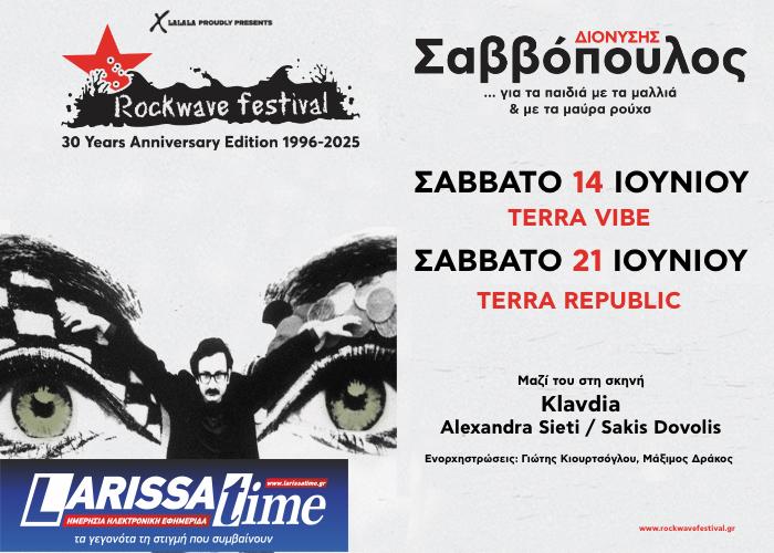 Ο Διονύσης Σαββόπουλος στο Rockwave Festival 2025 — «για τα παιδιά με τα μαλλιά και με τα μαύρα ρούχα»