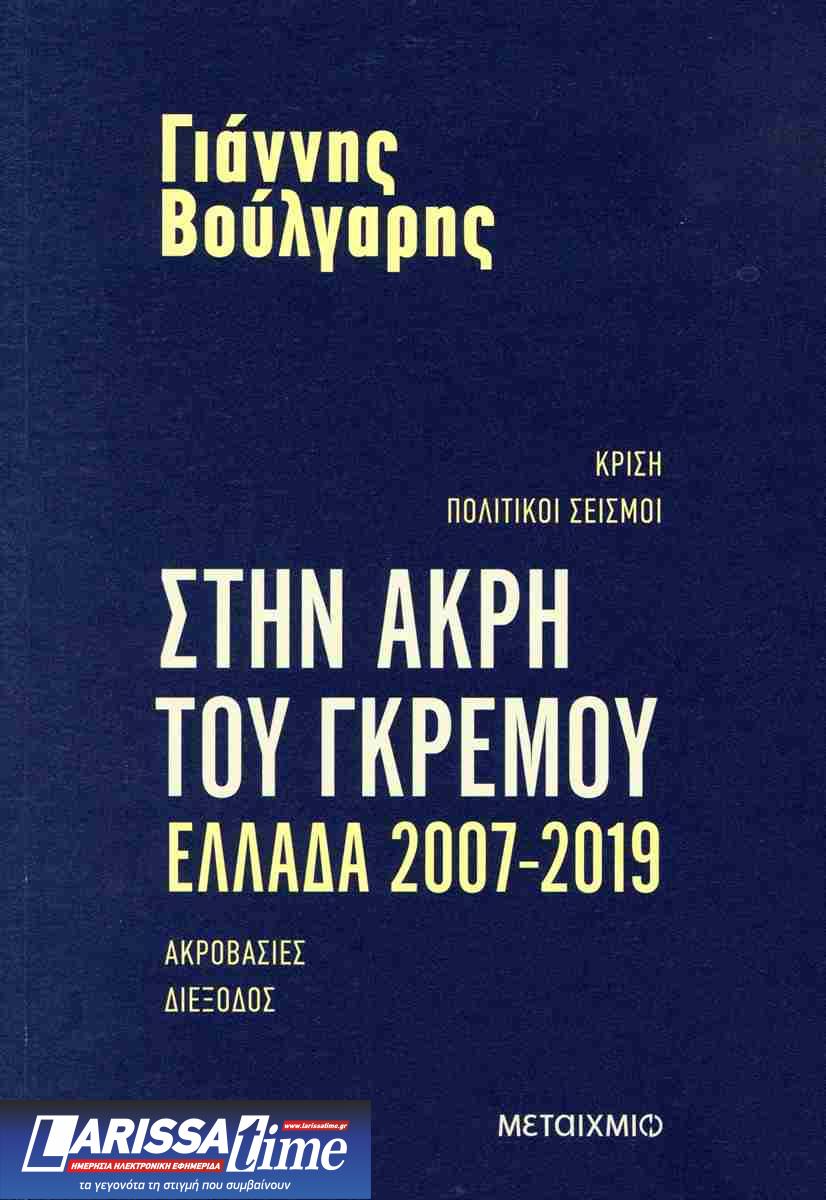 Η άνοδος, η άκρη του γκρεμού και ένας χρησμός-2
