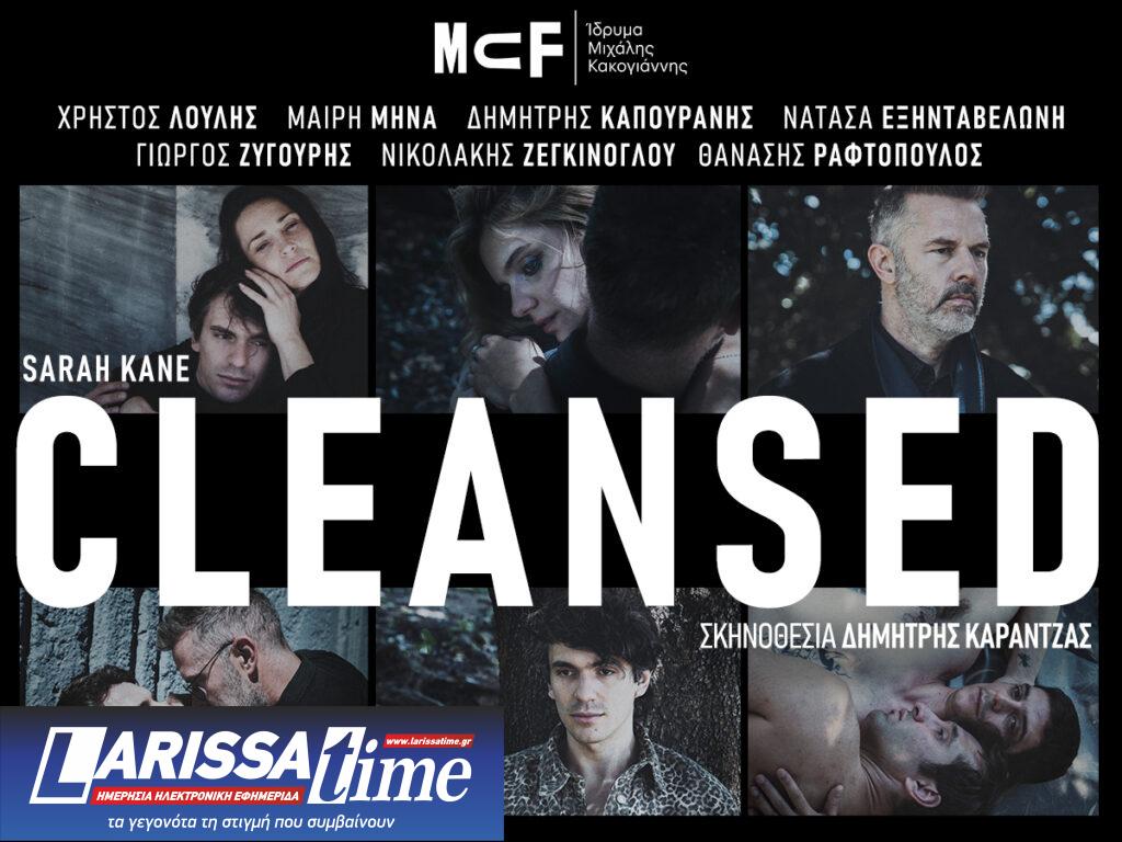 Το «Cleansed» της Σάρα Κέιν σε σκηνοθεσία Καραντζά στο Ίδρυμα Μιχάλης Κακογιάννης