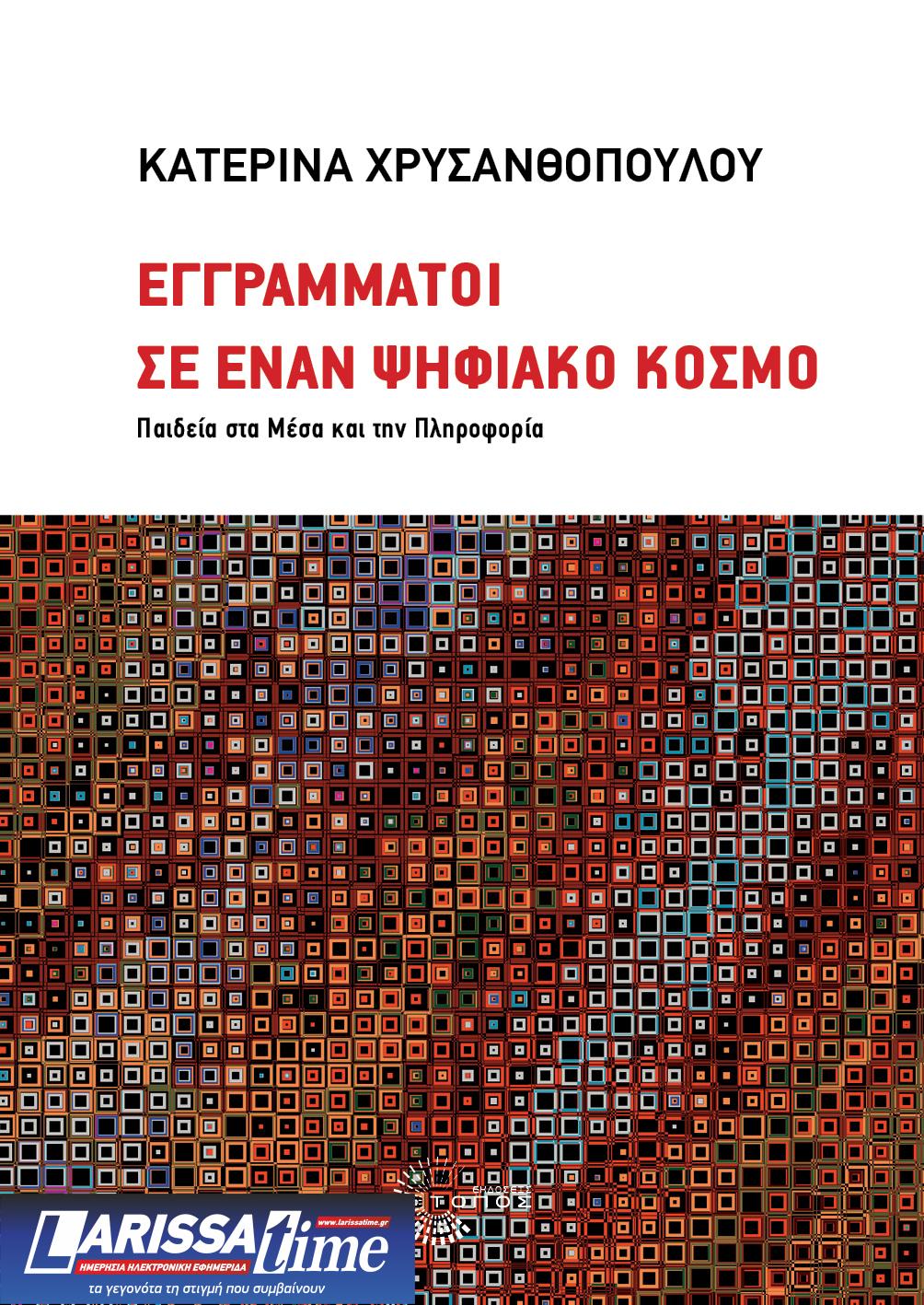 Εγγράμματοι σε έναν ψηφιακό κόσμο – Παιδεία στα Μέσα και την Πληροφορία