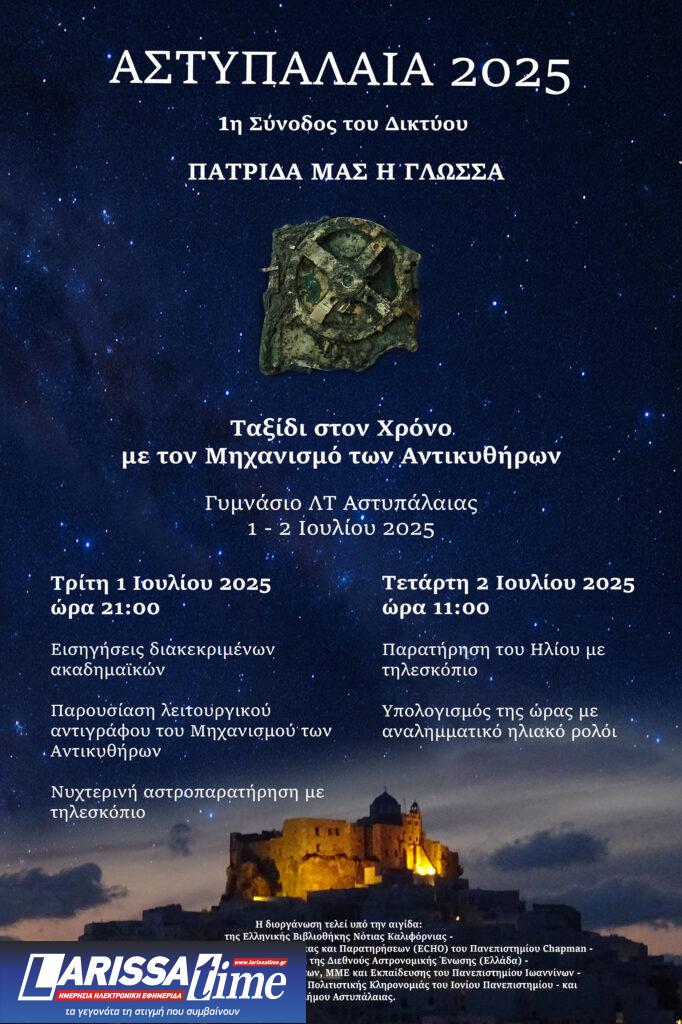 «Ταξίδι στον χρόνο με τον μηχανισμό των Αντικυθήρων»: 1η Σύνοδος του Δικτύου «Πατρίδα μας η γλώσσα»