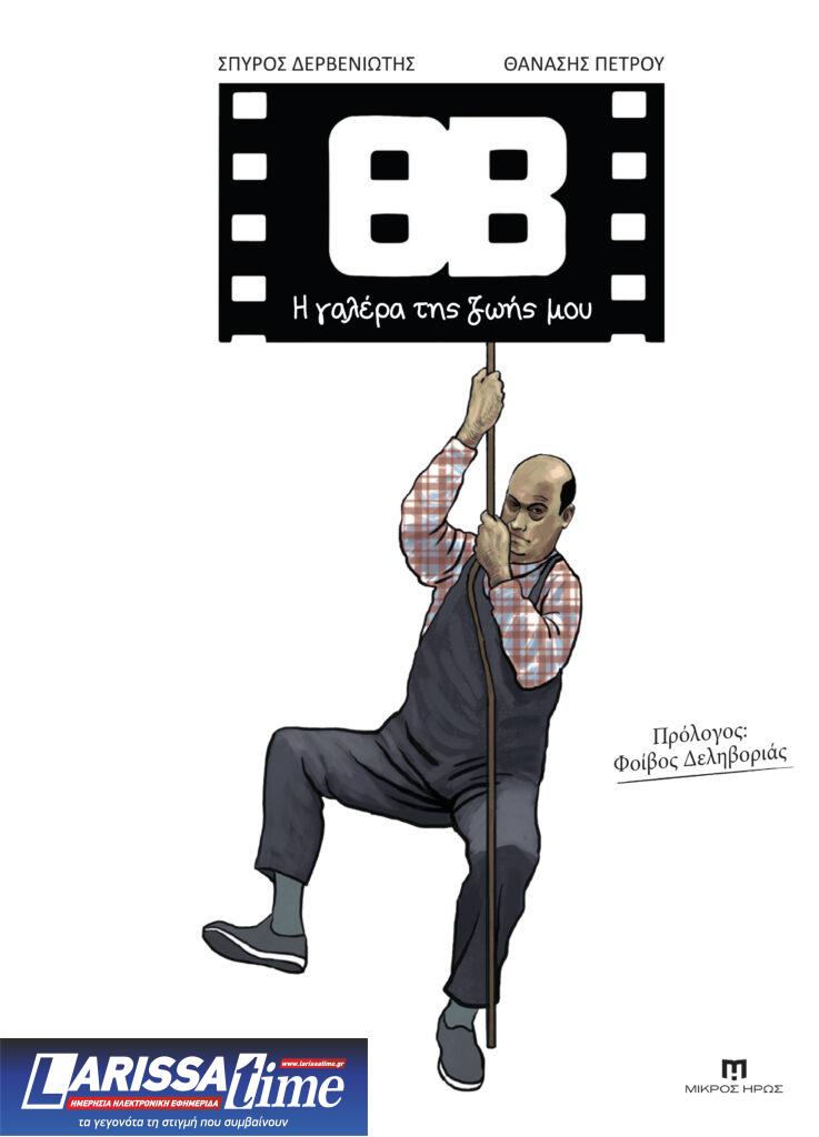 Παρουσίαση του graphic novel ΘΒ – Η γαλέρα της ζωής μου στον κινηματογράφο ΘΗΣΕΙΟΝ