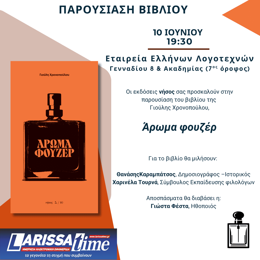 «Άρωμα φουζέρ»: Το πρώτο λογοτεχνικό βιβλίο της Γιούλης Χρονοπούλου