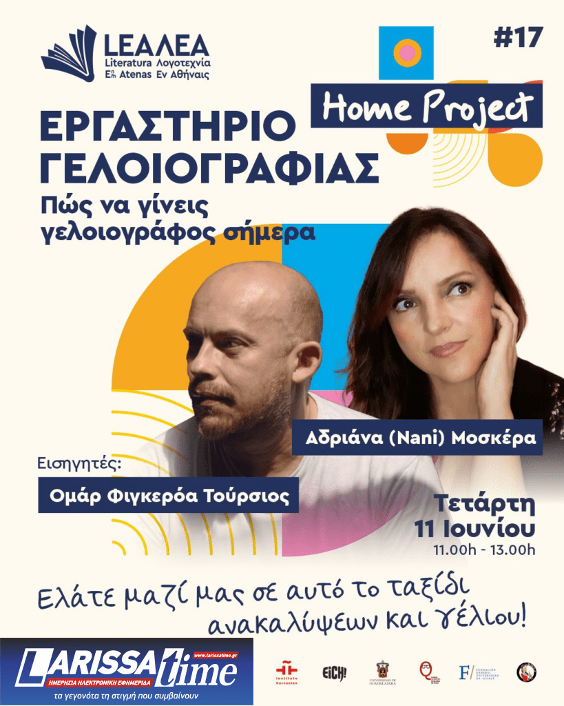 17o Φεστιβάλ ΛΕΑ: “Το βιβλίο ως αντανάκλαση μεταξύ πολιτισμών”