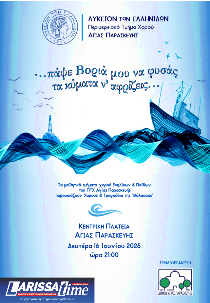 “Πάψε Βοριά μου να φυσάς τα κύματα ν’ αφρίζεις” Αφιέρωμα στη νησιωτική Ελλάδα από το Λύκειο των Ελληνίδων – Τμήμα Χορού Αγίας Παρασκευής