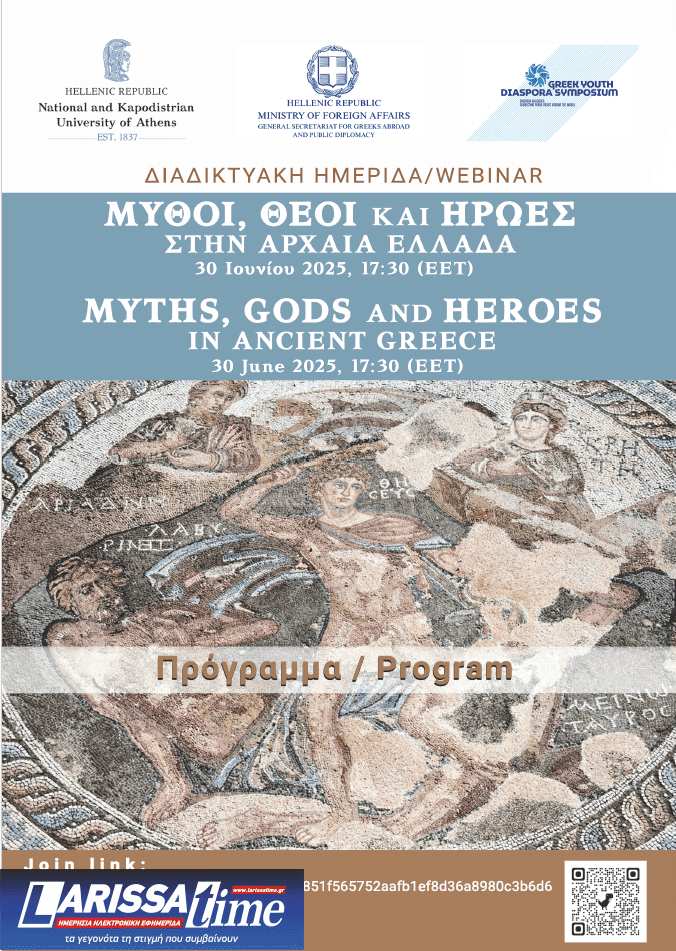 Διαδικτυακή ημερίδα με θέμα «Μύθοι, θεοί και ήρωες στην Αρχαία Ελλάδα»