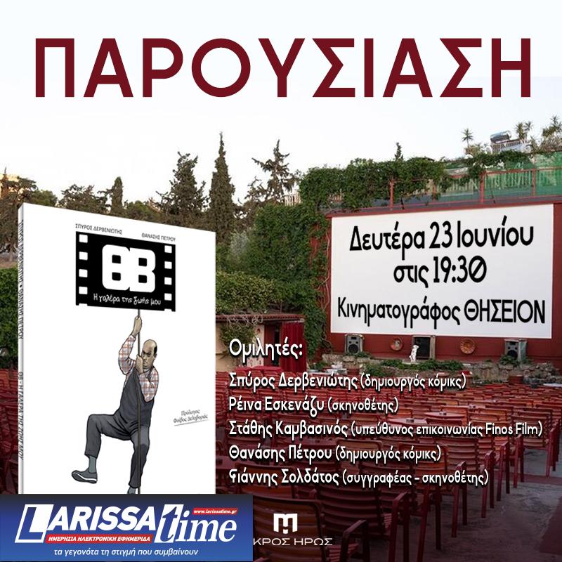 Παρουσίαση του graphic novel ΘΒ – Η γαλέρα της ζωής μου στον κινηματογράφο ΘΗΣΕΙΟΝ